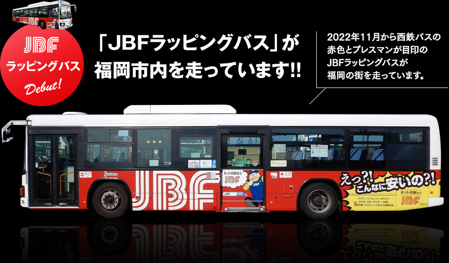 JBFラッピングバスが福岡市内を走っています