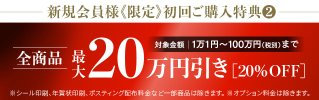 新規会員様《限定》初回ご購入特典