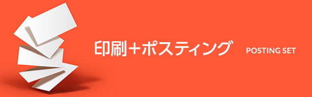 印刷+ポスティング
