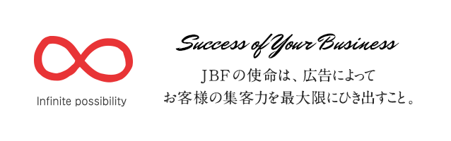 株式会社ジェービーエフ（JBF） 広告・印刷パートナー
